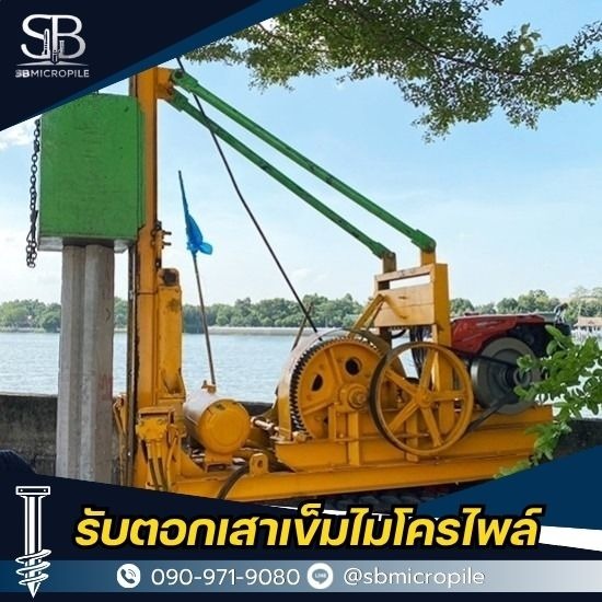 รับตอกเสาเข็มไมโครไพล์ ราคาถูก - เอสบี ไมโครไพล์ - บริการตอกเสาเข็มไพล์ นนทบุรี
