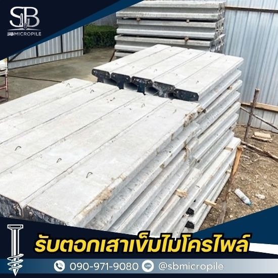 ขายเสาเข็มไมโครไพล์ ราคาส่ง ขายเสาเข็มไมโครไพล์ ราคาส่ง 