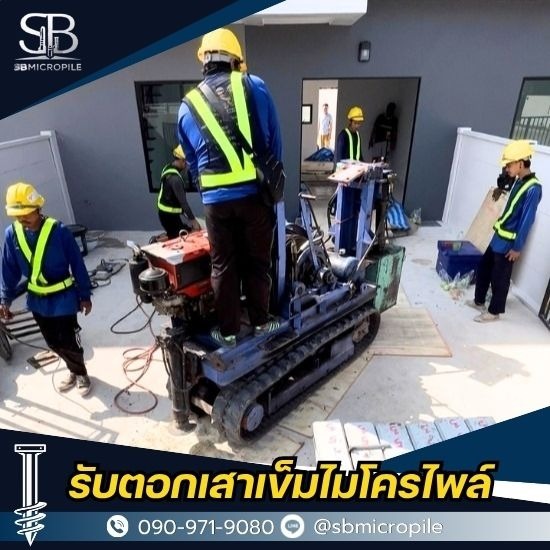 รับตอกเสาเข็มไมโครไพล์ ราคาถูก - เอสบี ไมโครไพล์ - บริการรับตอกเสาเข็มไมโครไพล์ราคาถูก