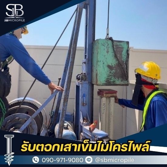 รับตอกเสาเข็มไมโครไพล์ ราคาถูก - เอสบี ไมโครไพล์ - บริการเสาเข็มไมโครไพล์ ราคาถูก มาตรฐานวิศวกรรม