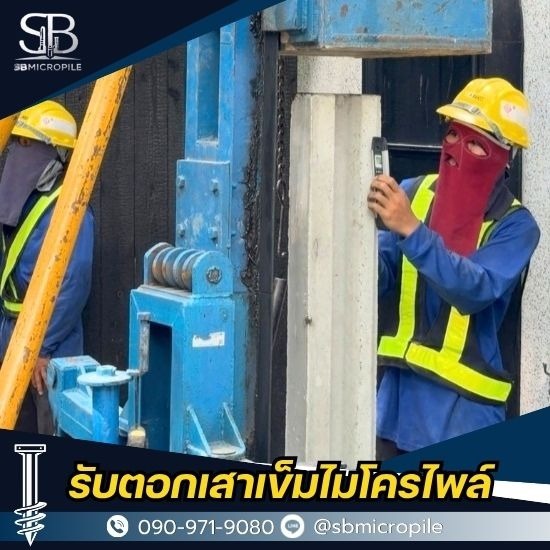 รับตอกเสาเข็มไมโครไพล์ ราคาคุ้มค่า งานเล็กงานใหญ่รับหมด รับตอกเสาเข็มไมโครไพล์ ราคาคุ้มค่า งานเล็กงานใหญ่รับหมด 