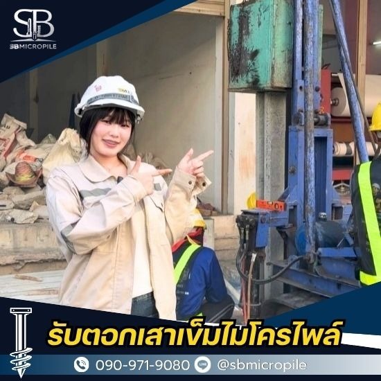 รับตอกเสาเข็มไมโครไพล์ ราคาถูก - เอสบี ไมโครไพล์ - รับทำเสาเข็มไมโครไพล์ นนทบุรี ราคาดี งานเร็ว ได้มาตรฐาน