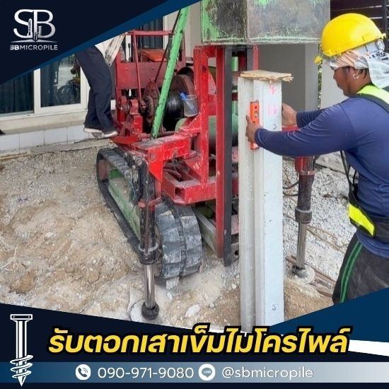 รับตอกเสาเข็มไมโครไพล์ ราคาถูก - เอสบี ไมโครไพล์ - ช่างไมโครไพล์ นนทบุรี ราคาถูก งานด่วน พร้อมให้บริการ