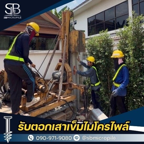 รับตอกเสาเข็มไมโครไพล์ ราคาถูก - เอสบี ไมโครไพล์ - ตอกเสาเข็มต่อเติมบ้าน นนทบุรี ราคาประหยัด