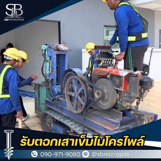 ตอกเสาเข็มไมโครไพล์ นนทบุรี ราคาประหยัด งานคุณภาพสูง ตอกเสาเข็มไมโครไพล์ นนทบุรี ราคาประหยัด งานคุณภาพสูง  ตอกเสาเข็มไมโครไพล์ นนทบุรี 