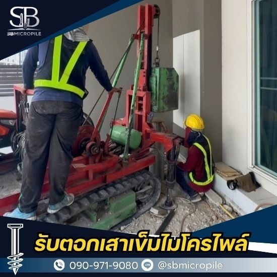 บริการงานไมโครไพล์ นนทบุรี ราคาย่อมเยา รองรับทุกหน้างาน บริการงานไมโครไพล์ นนทบุรี ราคาย่อมเยา รองรับทุกหน้างาน  บริการงานไมโครไพล์ นนทบุรี  บริการงานไมโครไพล์ ราคาประหยัด 