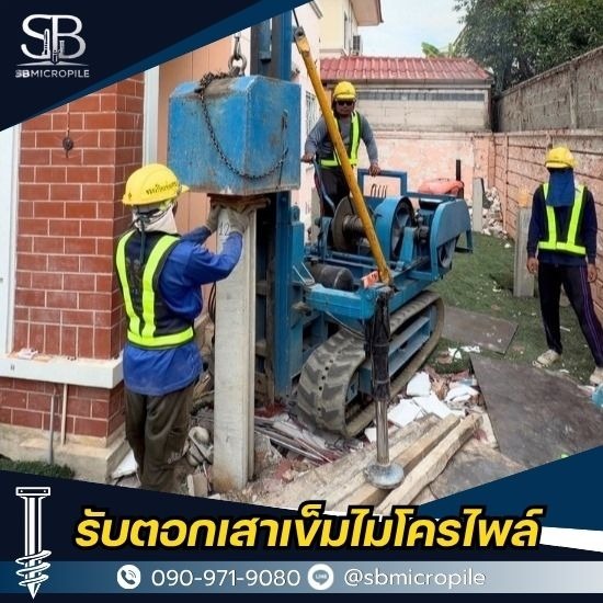 บริการตอกเสาเข็มไมโครไพล์ชิดตัวบ้าน บริการตอกเสาเข็มไมโครไพล์  บริการตอกเสาเข็มไมโครไพล์ชิดตัวบ้าน 