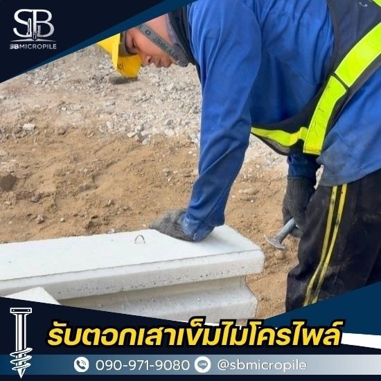 รับตอกเสาเข็มไมโครไพล์ ราคาถูก - เอสบี ไมโครไพล์ - บริการไมโครไพล์ นนทบุรี ราคาไม่แพง รองรับงานต่อเติมบ้าน