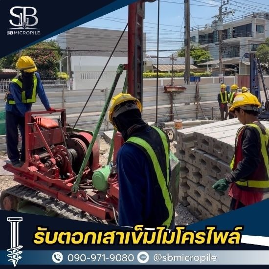 รับตอกเสาเข็มไมโครไพล์ ราคาถูก - เอสบี ไมโครไพล์ - รับเหมาตอกเสาเข็มไมโครไพล์ราคาถูก นนทบุรี