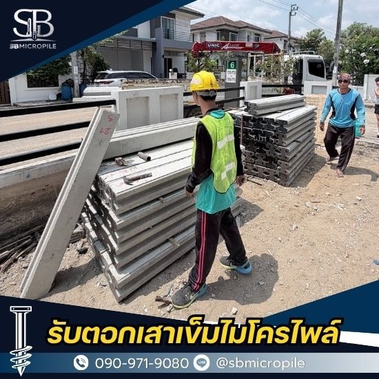 รับตอกเสาเข็มไมโครไพล์ ราคาถูก - เอสบี ไมโครไพล์ - ช่างตอกเสาเข็มไมโครไพล์ นนทบุรี