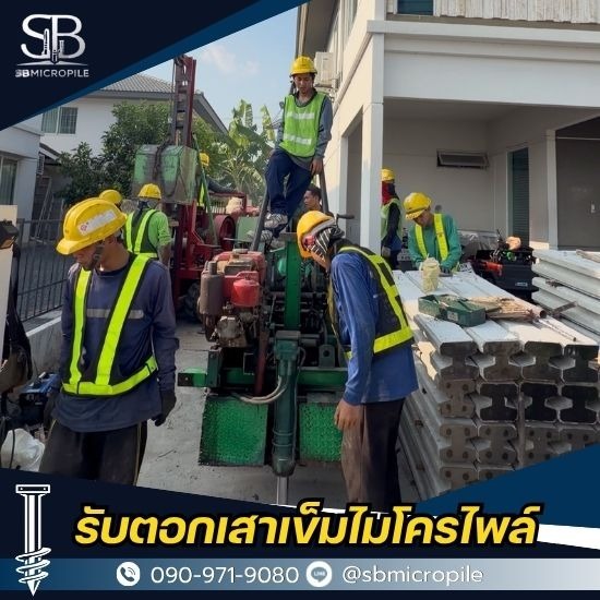 รับตอกเสาเข็มไมโครไพล์ ราคาถูก - เอสบี ไมโครไพล์ - รับเหมาตอกเสาเข็มงานต่อเติม ปากเกร็ด