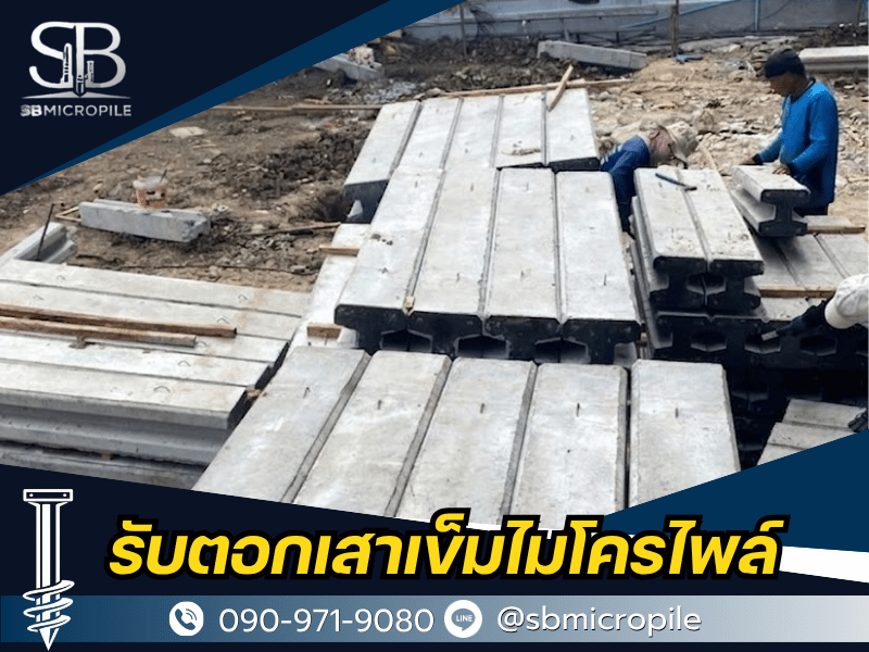 จำหน่ายและจัดส่งเสาเข็มไมโครไพล์ถึงไซต์งาน