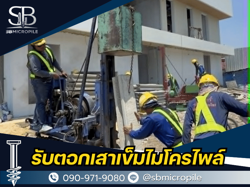 รับตอกเสาเข็มไอไมโครไพล์ นนทบุรี