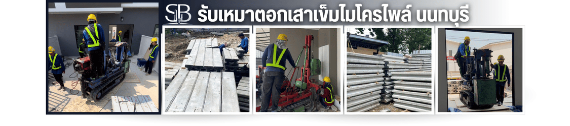รับเหมาตอกเสาเข็มไมโครไพล์ นนทบุรี