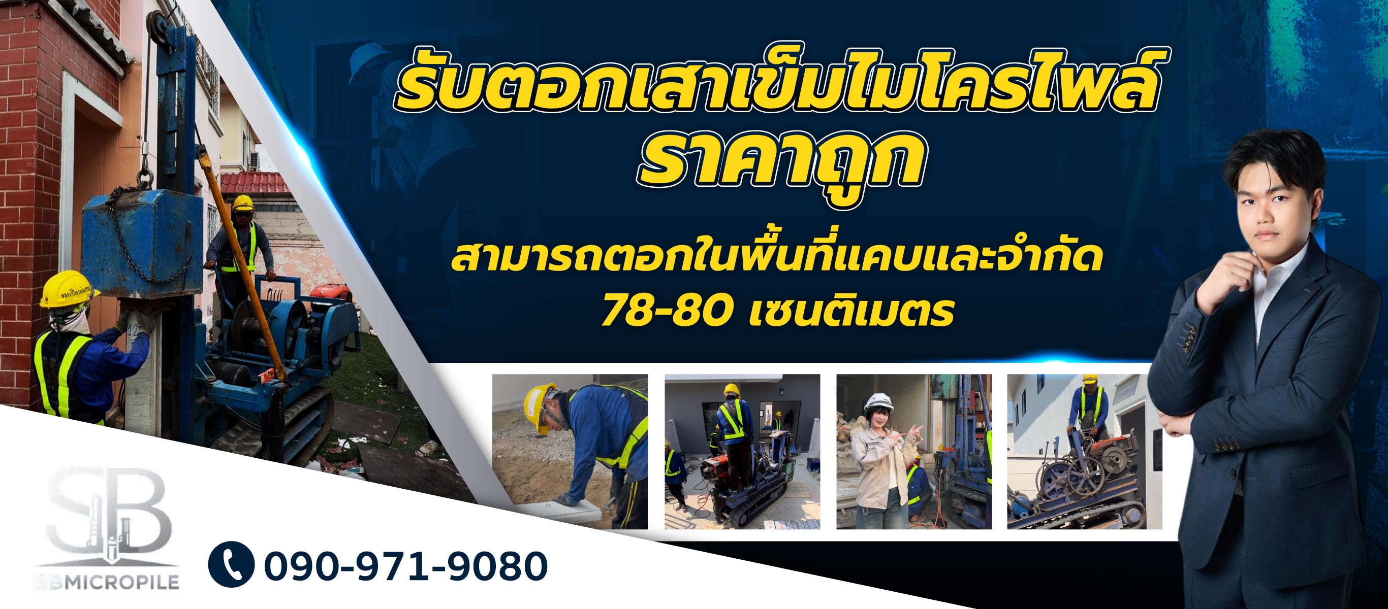 รับตอกเสาเข็มไมโครไพล์ราคาถูก เอสบี ไมโครไพล์